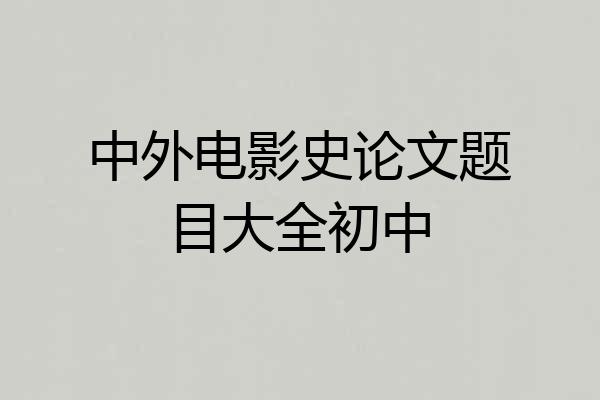 中外电影史论文题目大全初中