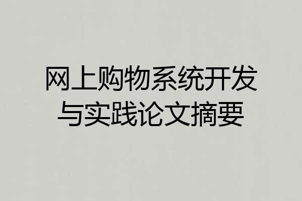 网上购物系统开发与实践论文摘要
