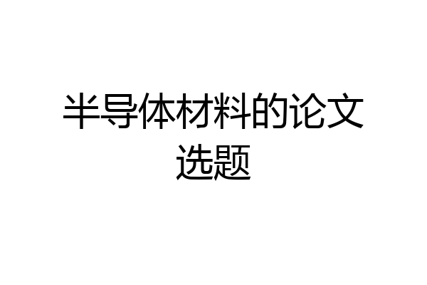 半导体材料的论文选题