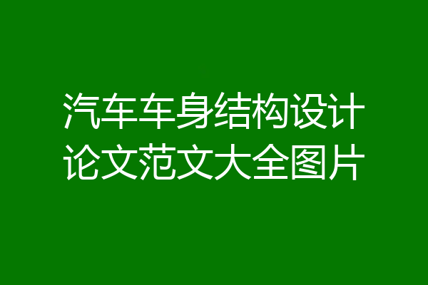 汽车车身结构设计论文范文大全图片