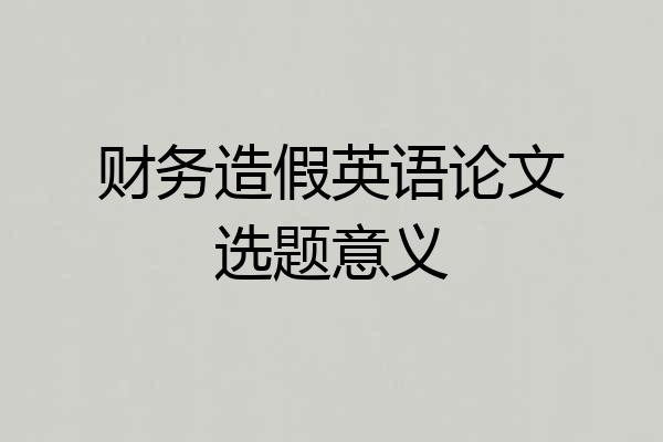 财务造假英语论文选题意义