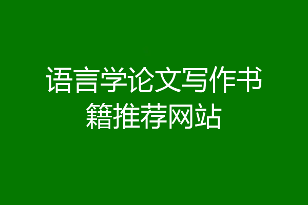 语言学论文写作书籍推荐网站