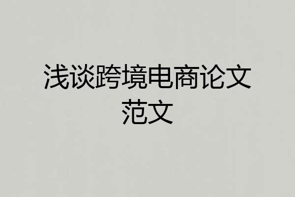 浅谈跨境电商论文范文