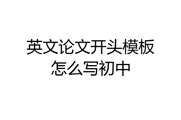 英文论文开头模板怎么写初中