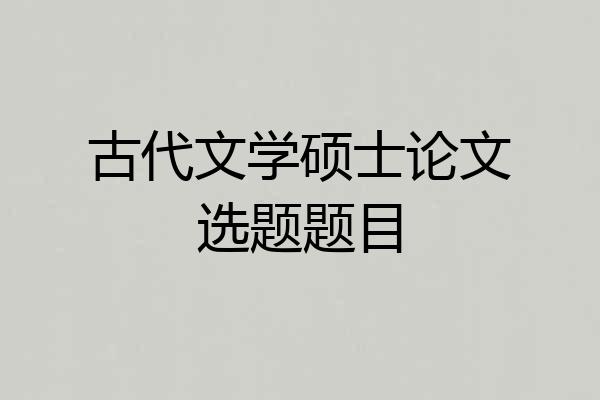 古代文学硕士论文选题题目