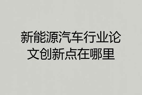 新能源汽车行业论文创新点在哪里