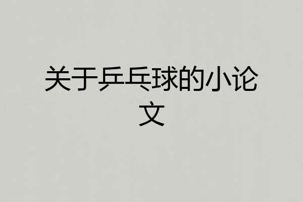 关于乒乓球的小论文