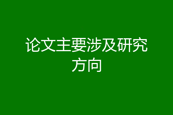 论文主要涉及研究方向