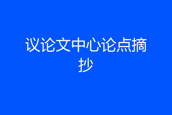 议论文中心论点摘抄