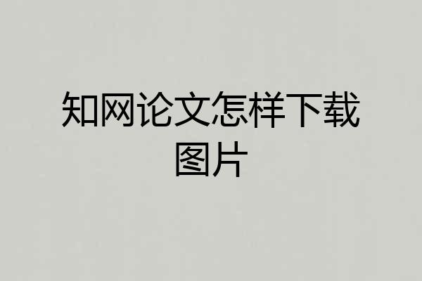 知网论文怎样下载图片