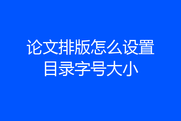 论文排版怎么设置目录字号大小