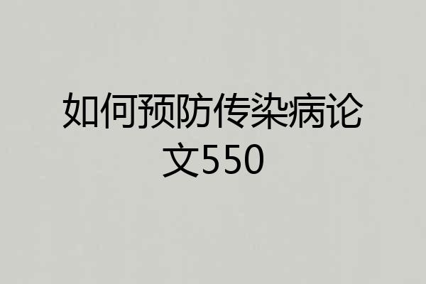 如何预防传染病论文550