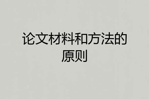 论文材料和方法的原则