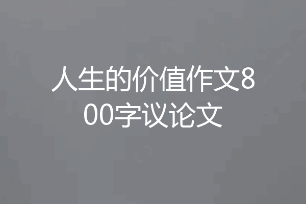 人生的价值作文800字议论文