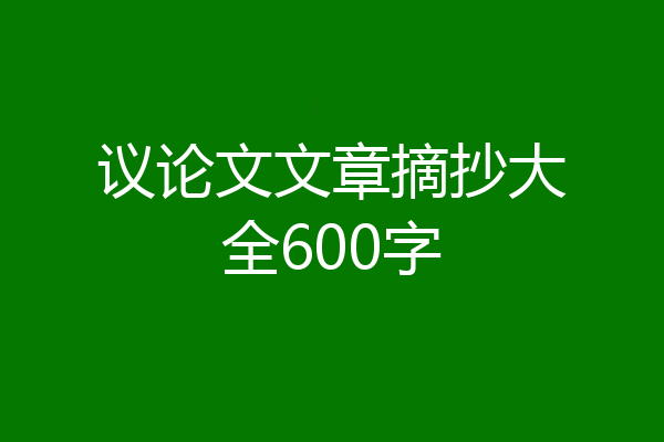 议论文文章摘抄大全600字