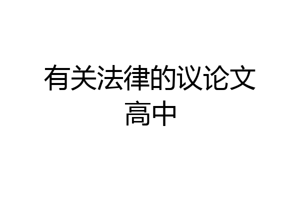 有关法律的议论文高中