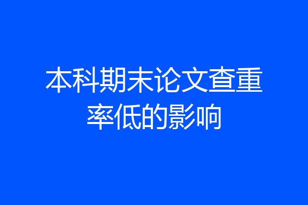 本科期末论文查重率低的影响