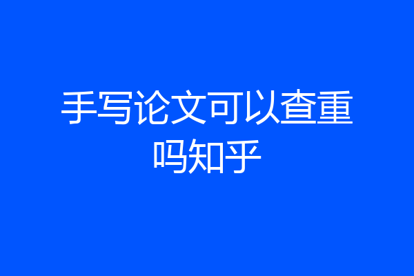 手写论文可以查重吗知乎