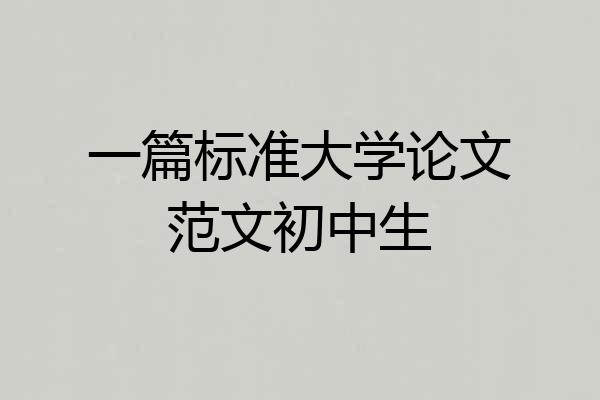 一篇标准大学论文范文初中生