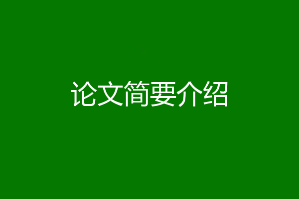 论文简要介绍