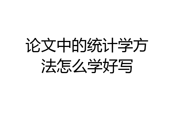 论文中的统计学方法怎么学好写