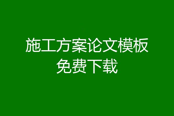 施工方案论文模板免费下载