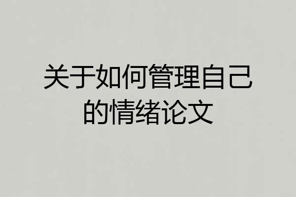 关于如何管理自己的情绪论文