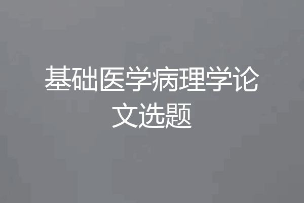 基础医学病理学论文选题