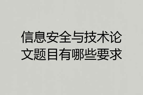 信息安全与技术论文题目有哪些要求