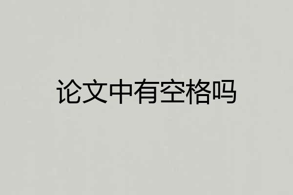 论文中有空格吗