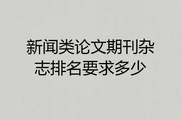 新闻类论文期刊杂志排名要求多少