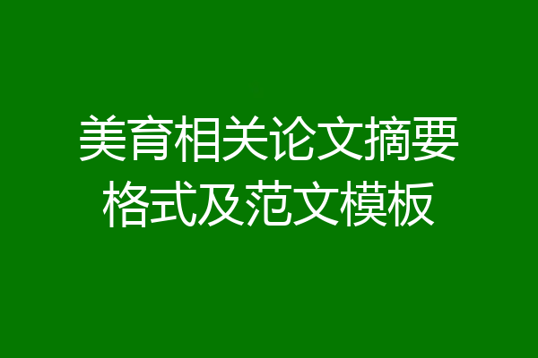 美育相关论文摘要格式及范文模板