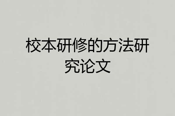 校本研修的方法研究论文