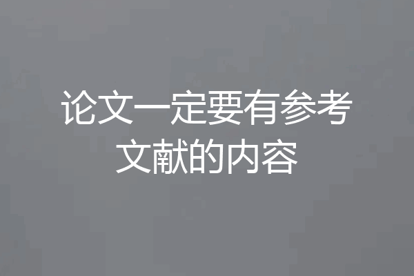 论文一定要有参考文献的内容