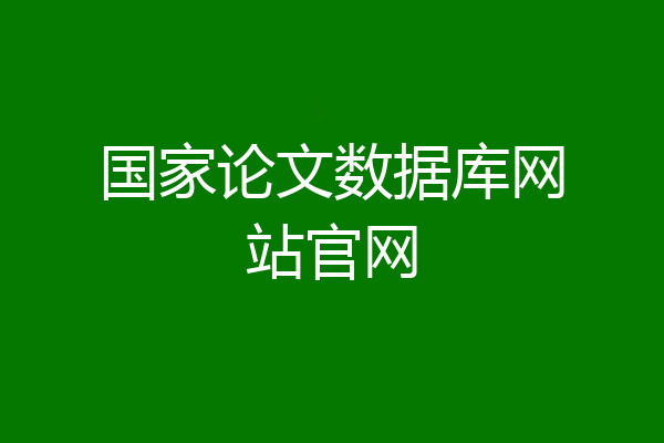 国家论文数据库网站官网