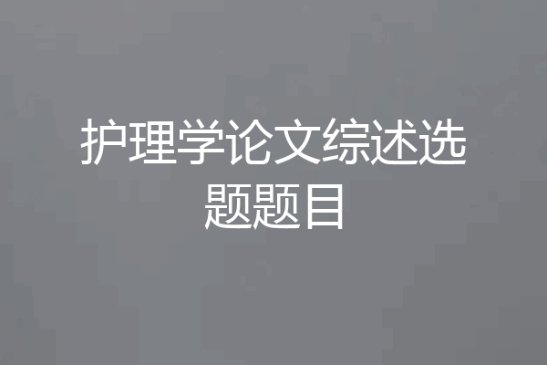 护理学论文综述选题题目