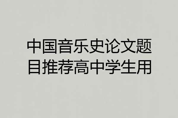 中国音乐史论文题目推荐高中学生用
