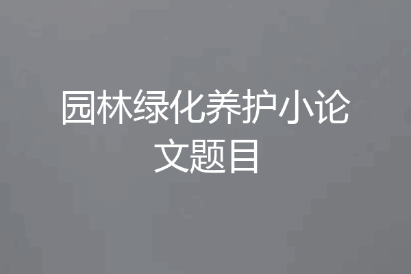 园林绿化养护小论文题目