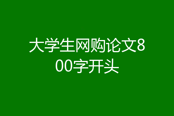 大学生网购论文800字开头