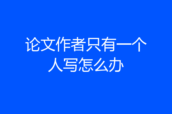 论文作者只有一个人写怎么办