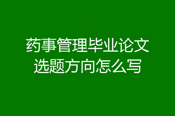 药事管理毕业论文选题方向怎么写
