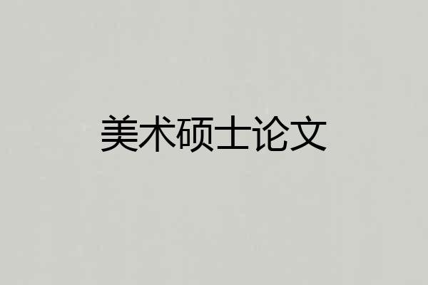 美术硕士论文