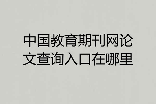 中国教育期刊网论文查询入口在哪里
