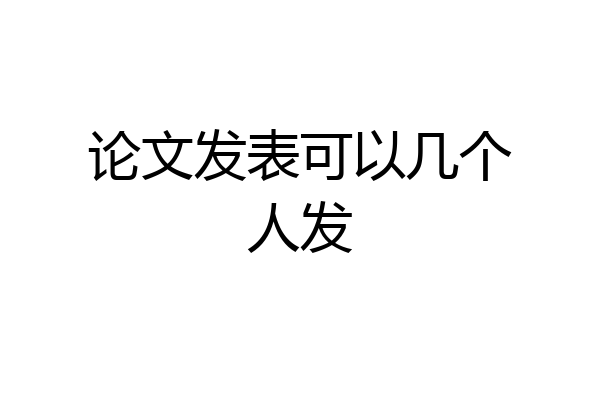 论文发表可以几个人发