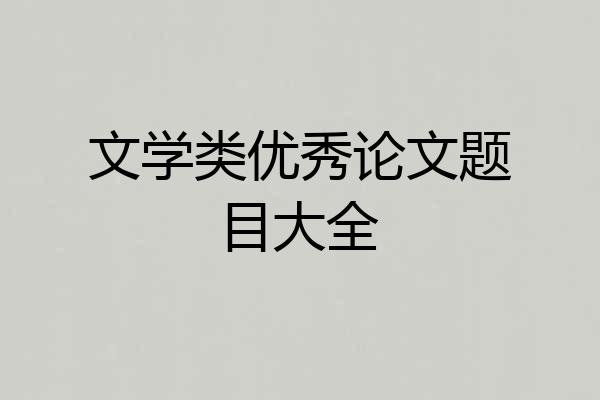 文学类优秀论文题目大全