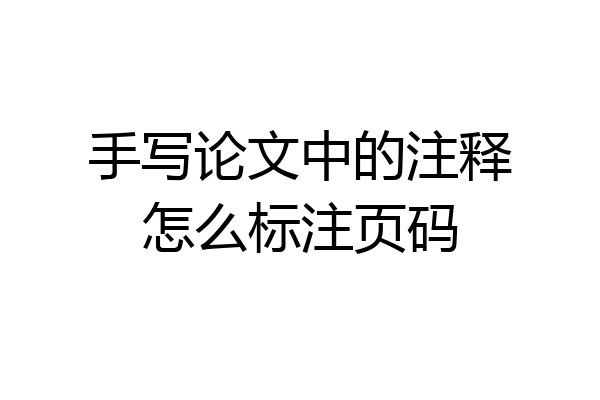 手写论文中的注释怎么标注页码