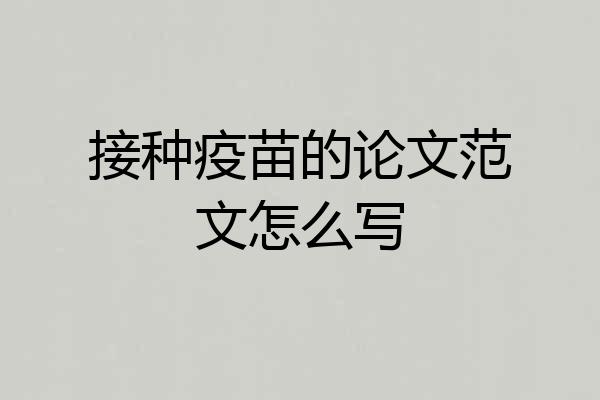 接种疫苗的论文范文怎么写