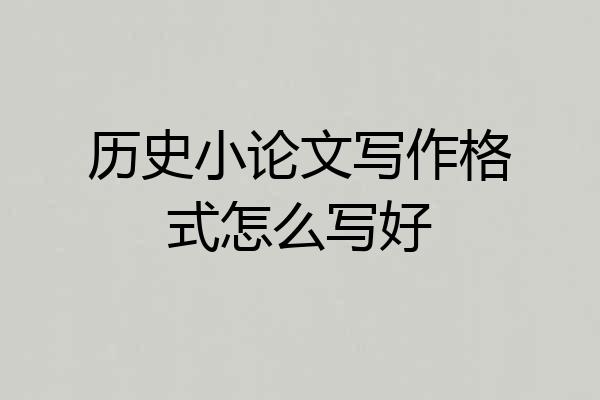 历史小论文写作格式怎么写好