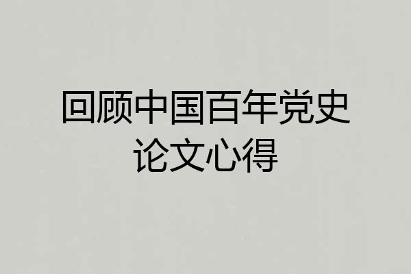 回顾中国百年党史论文心得