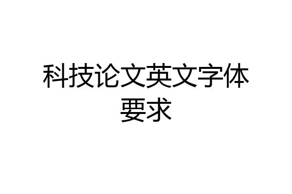科技论文英文字体要求